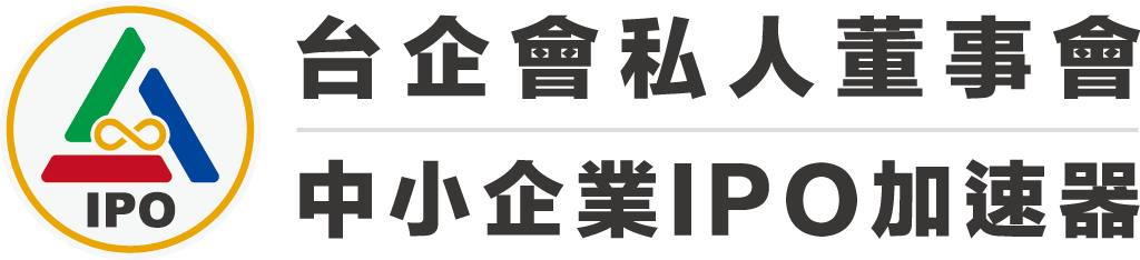 台企會私人董事會中小企業IPO加速器LOGO