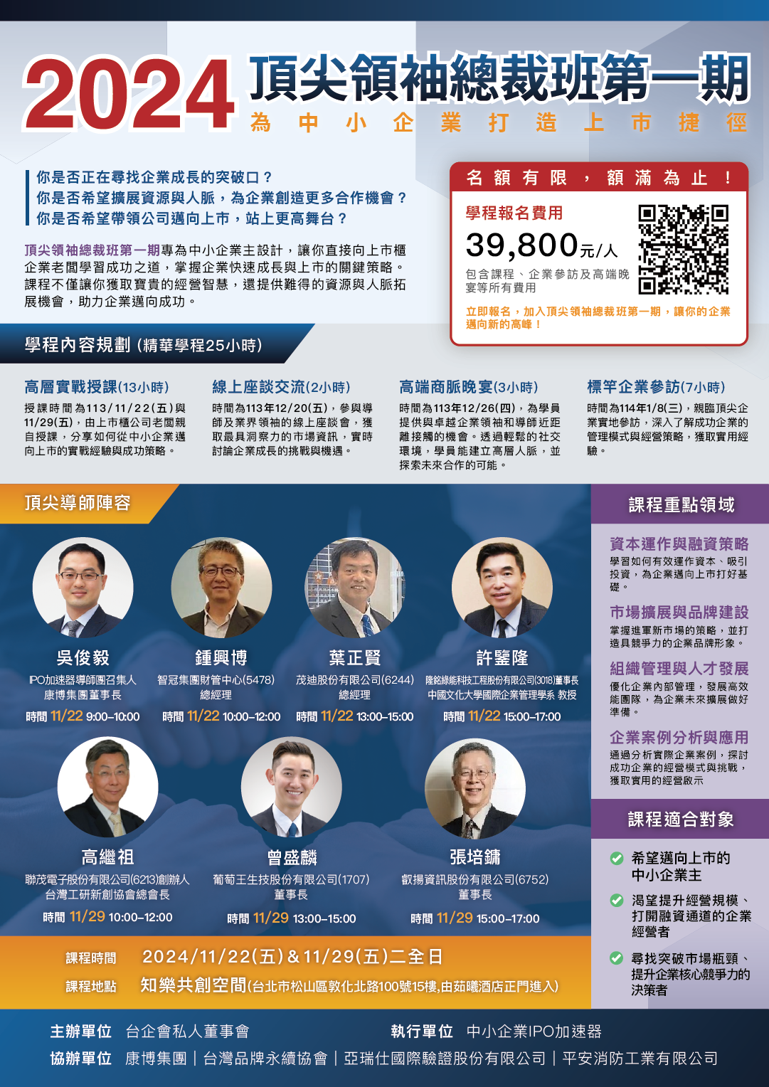2024頂尖領袖總裁班第一期招生海報