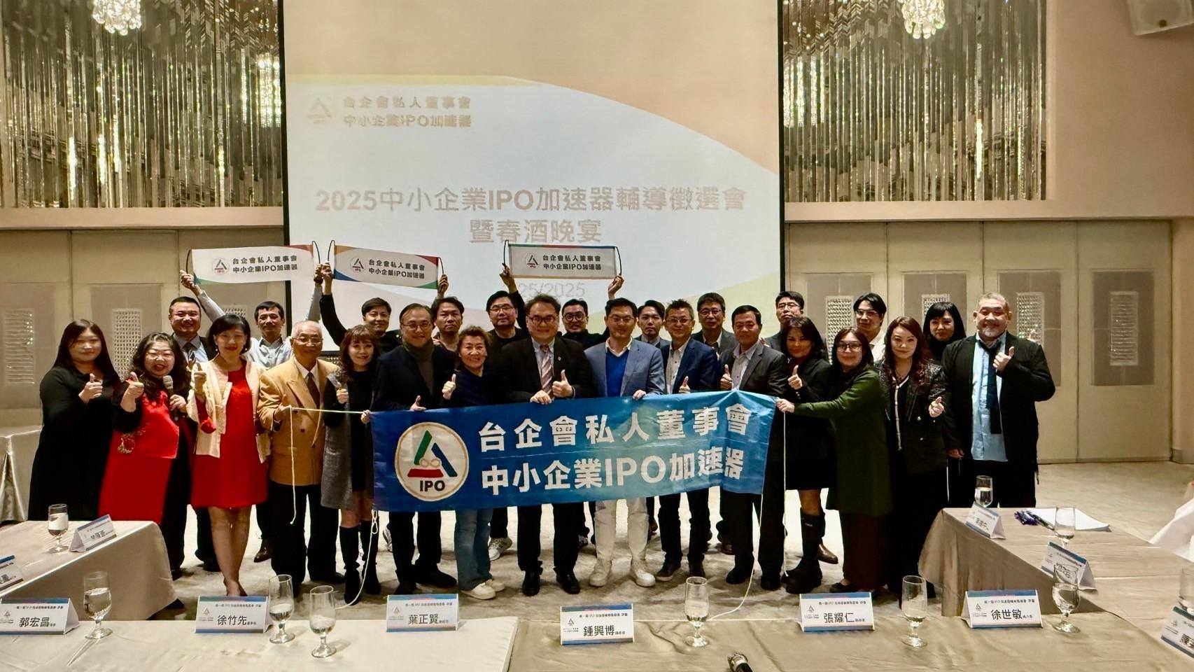 中小企業IPO加速器輔導徵選會暨春酒晚宴合照